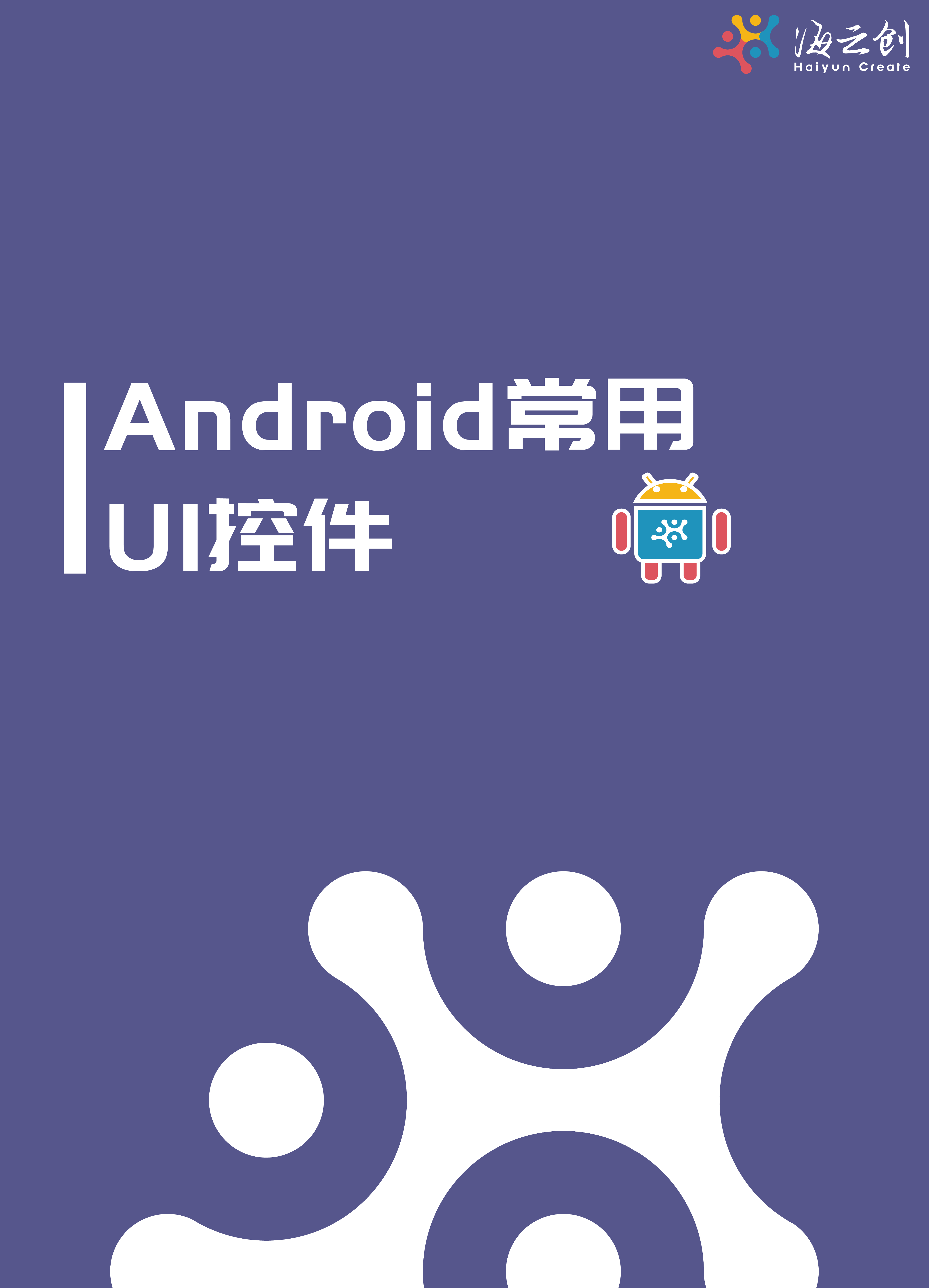 Android常用UI布局介绍